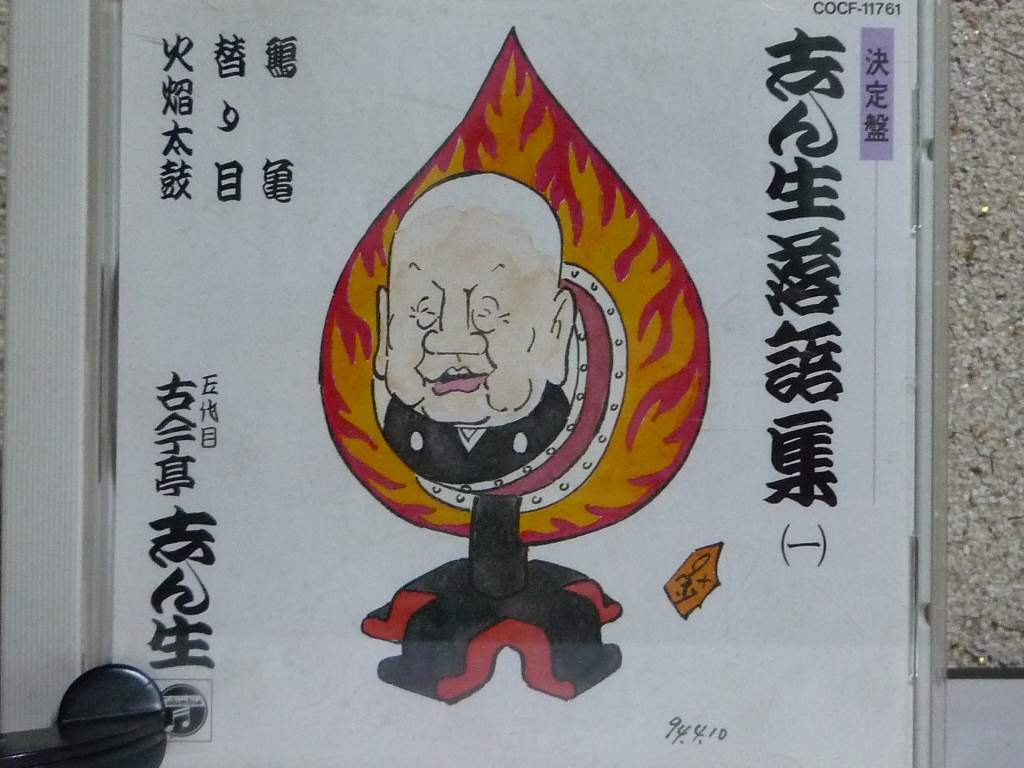 志ん生落語集（一）